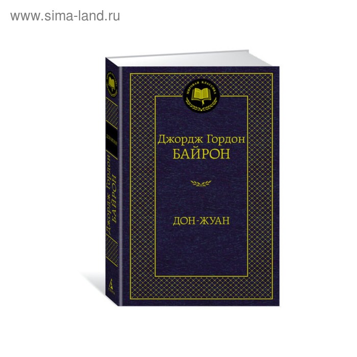 

Дон-Жуан. Байрон Дж.Г.