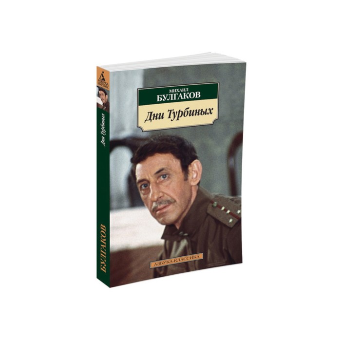 Азбука-Классика (мягк/обл). Дни Турбиных (нов/обл). Булгаков М.