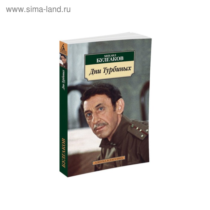 

Дни Турбиных. Булгаков М. А.