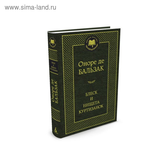 бальзак о блеск и нищета куртизанок отец горио и др Мировая классика. Блеск и нищета куртизанок. Бальзак О. де