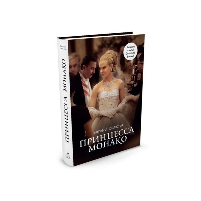 Богини. Жизнь, Любовь, Судьба. Принцесса Монако. Робинсон Дж.