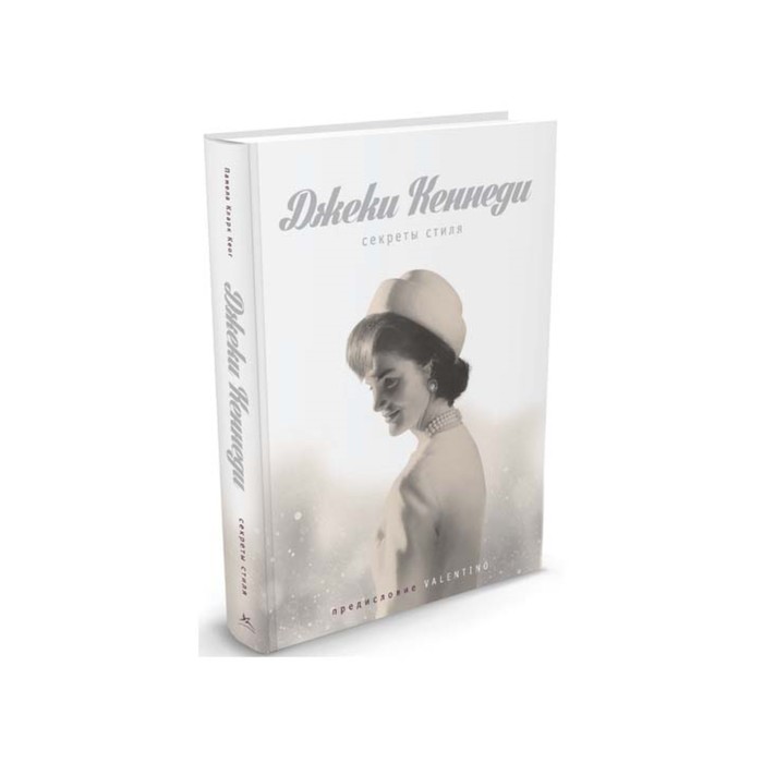 Богини. Секреты стиля. Джеки Кеннеди. Секреты стиля. Кеог П.К.