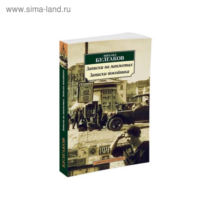 

Записки на манжетах. Записки покойника. Булгаков М. А.