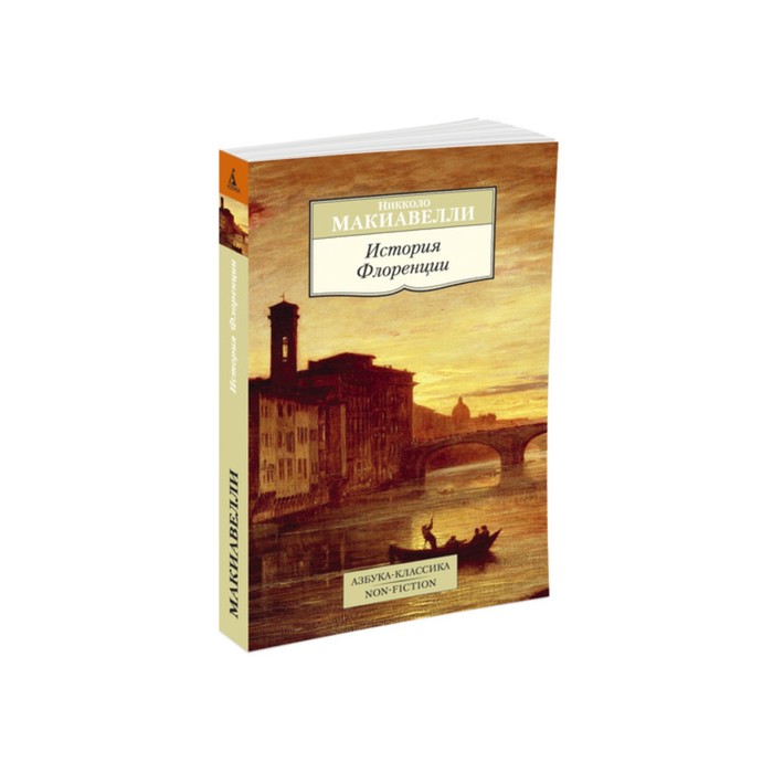 Non-Fiction (мягк/обл). История Флоренции. Макиавелли Н.