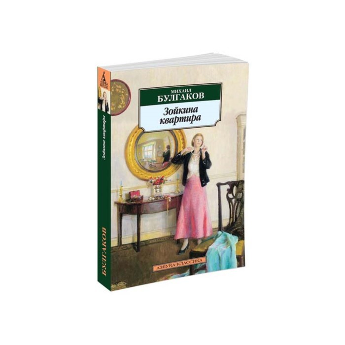 Азбука-Классика (мягк/обл). Зойкина квартира. Булгаков М.