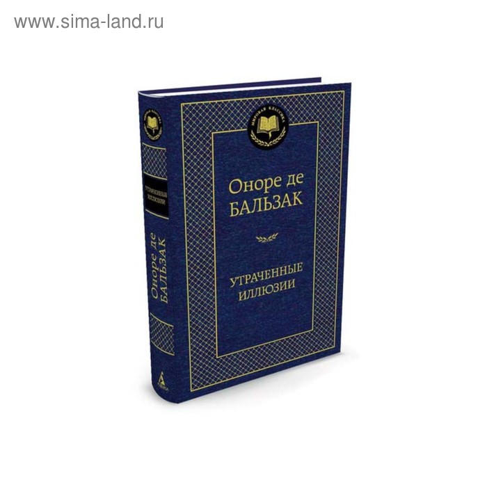 

Утраченные иллюзии. Бальзак О. де