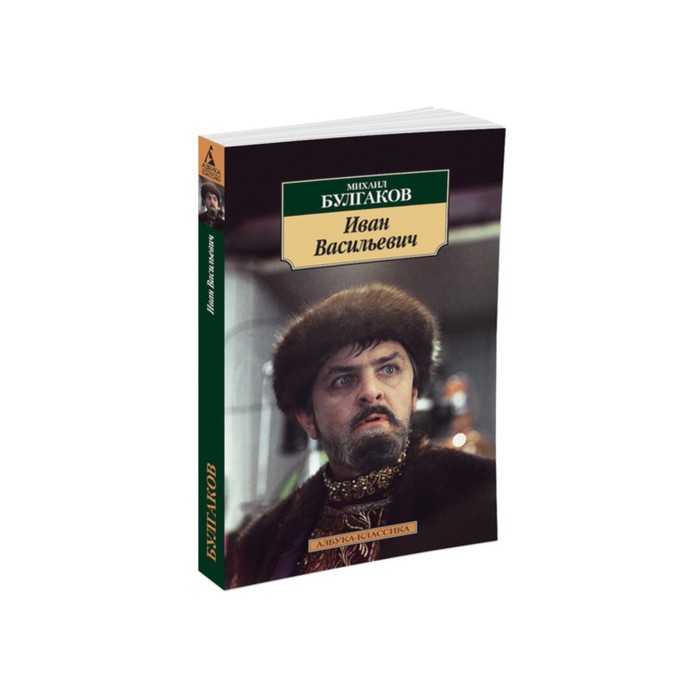 Азбука-Классика (мягк/обл). Иван Васильевич (нов/обл). Булгаков М.