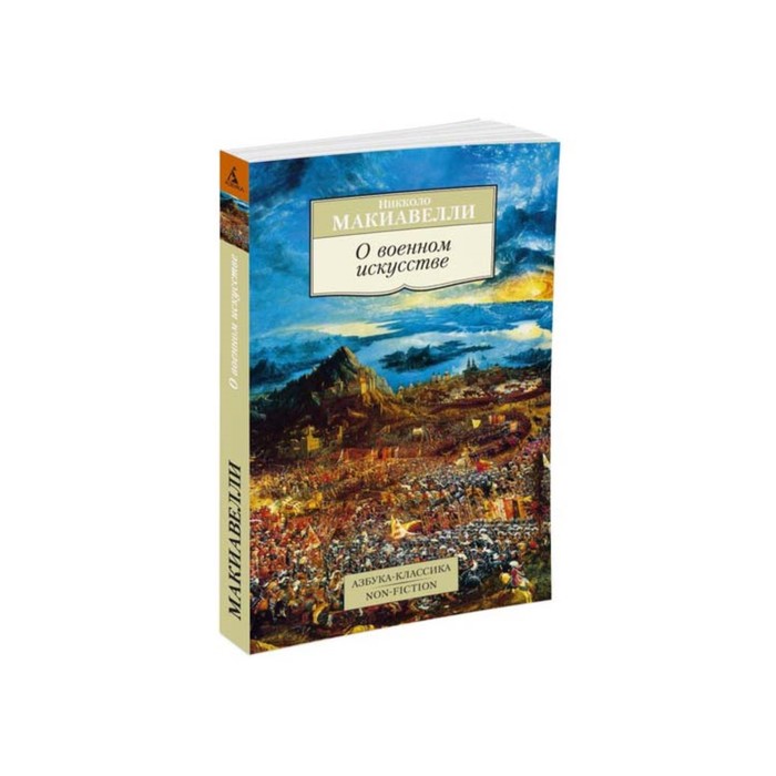 Non-Fiction (мягк/обл). О военном искусстве. Макиавелли Н.