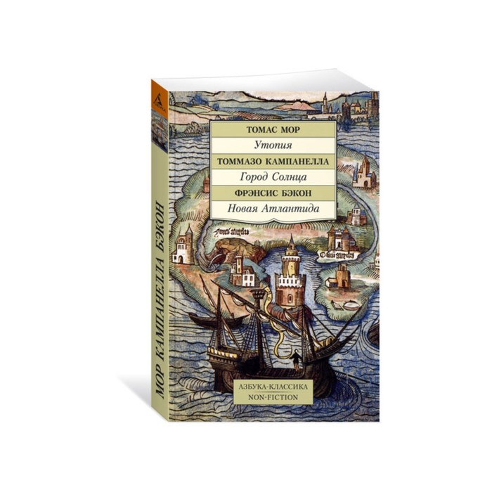 Non-Fiction (мягк/обл). Утопия. Город Солнца. Новая Атлантида. Мор Т., Кампанелла Т.