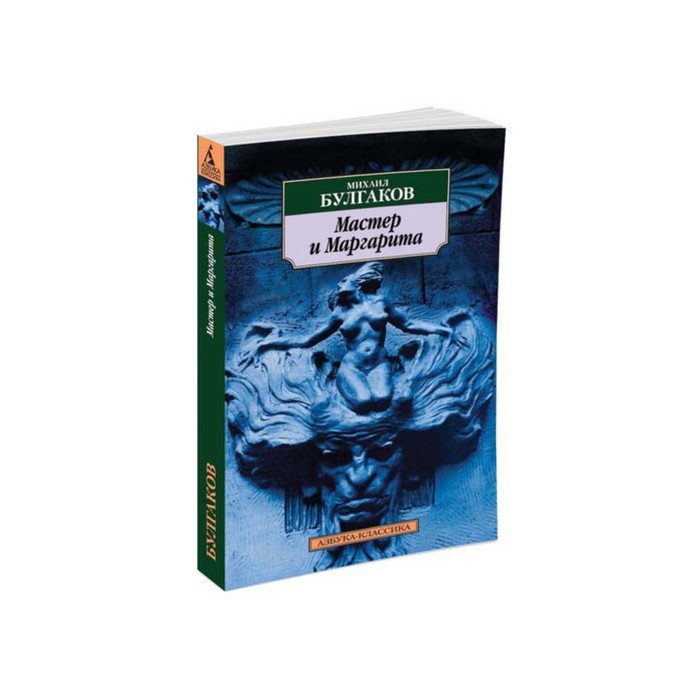 Азбука-Классика (мягк/обл). Мастер и Маргарита. Булгаков М.