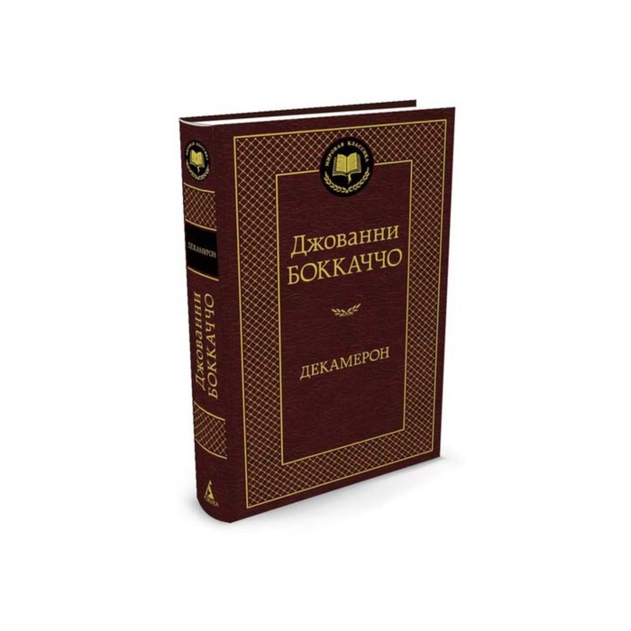 Мировая классика. Декамерон. Боккаччо Дж.
