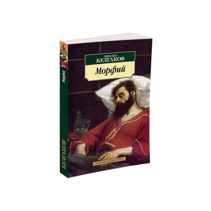 Азбука-Классика (мягк/обл). Морфий (нов/обл). Булгаков М.