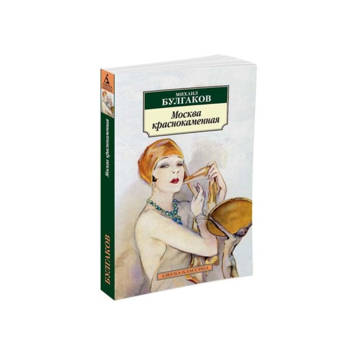 Азбука-Классика (мягк/обл). Москва краснокаменная (нов/обл). Булгаков М.