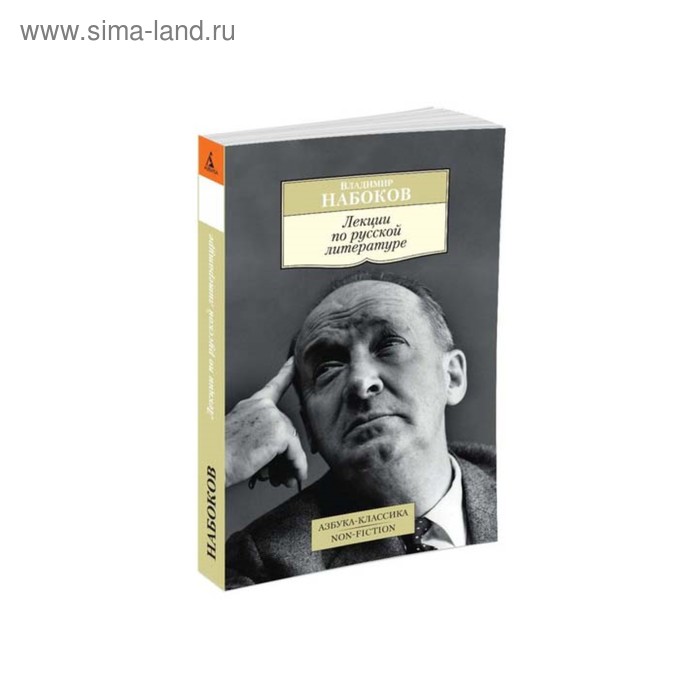 

Лекции по русской литературе. Набоков В.