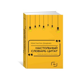 

Мысли и идеи в цитатах и афоризмах. Настольный словарь цитат. Душенко К.