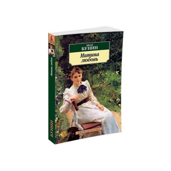 Азбука-Классика (мягк/обл). Митина любовь. Бунин И.