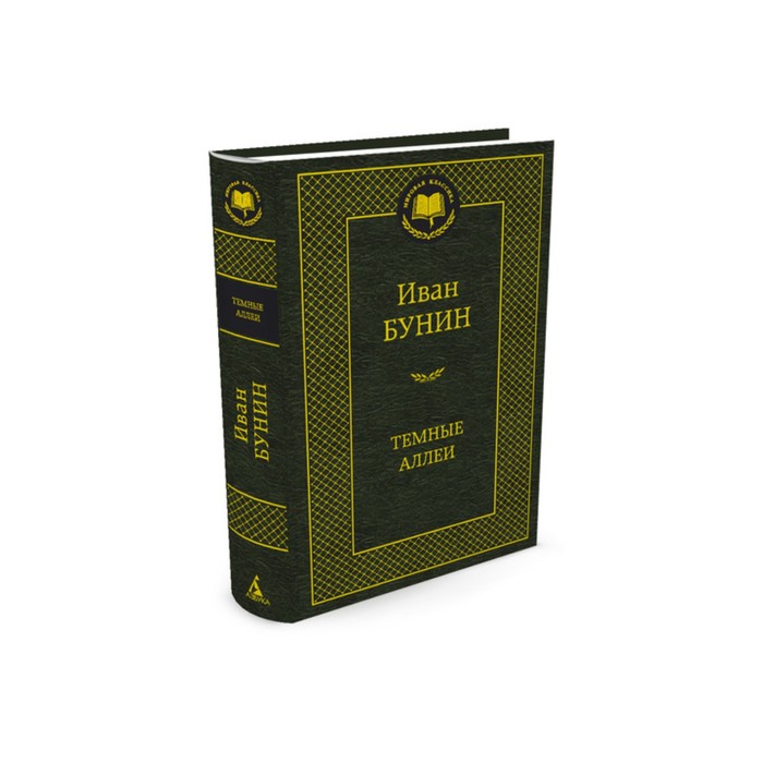 Мировая классика. Темные аллеи. Бунин И.
