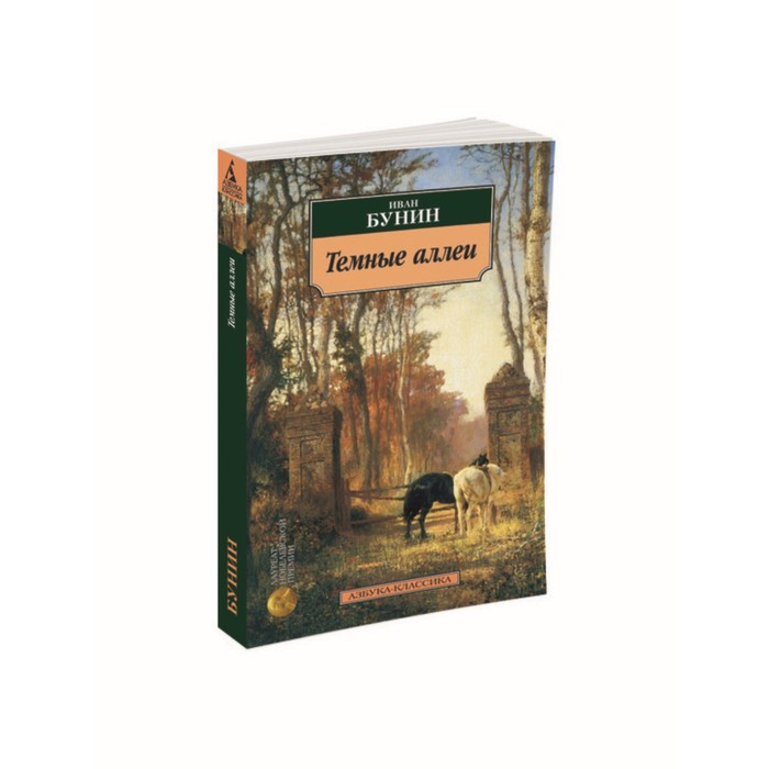 Азбука-Классика (мягк/обл). Темные аллеи. Бунин И.