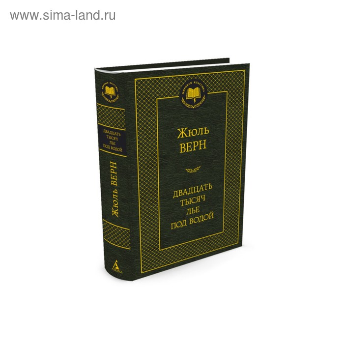 Двадцать тысяч лье под водой. Верн Ж. художественные книги интрейд корпорейшн ж верн двадцать тысяч лье под водой в 2 х томах