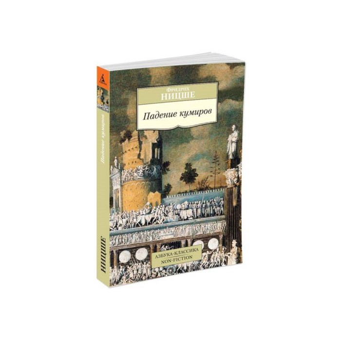 Non-Fiction (мягк/обл). Падение кумиров. Ницше Ф.