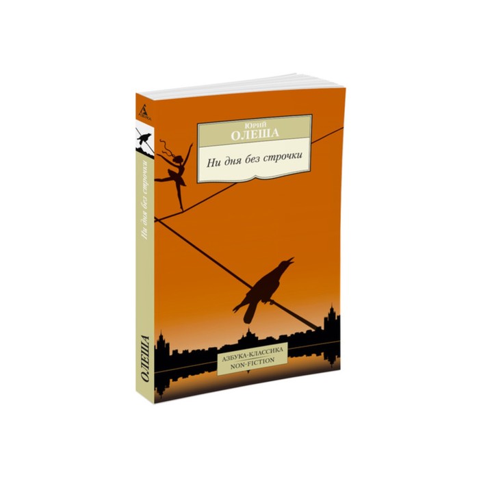 Non-Fiction (мягк/обл). Ни дня без строчки. Олеша Ю.
