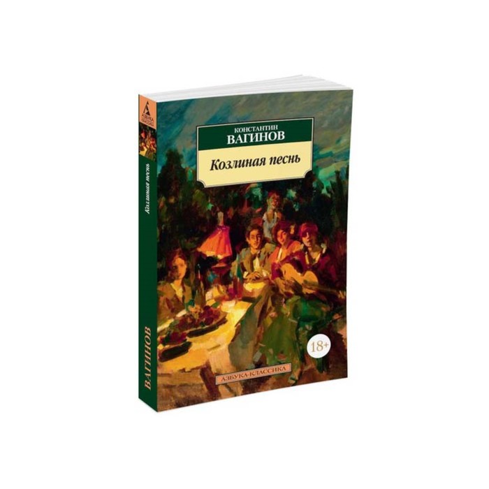 Азбука-Классика (мягк/обл). Козлиная песнь. Вагинов К.