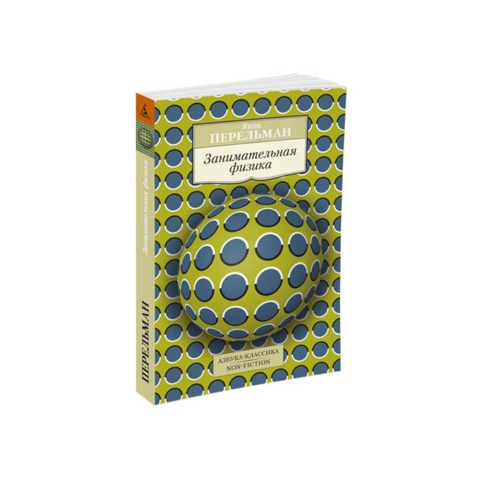 Non-Fiction (мягк/обл). Занимательная физика. Перельман Я.