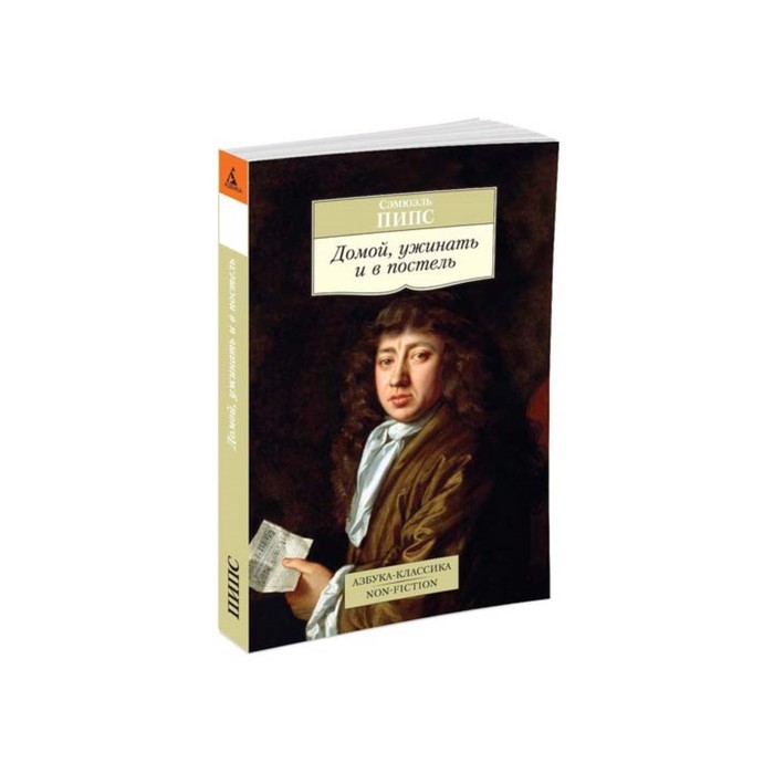 Non-Fiction (мягк/обл). Домой, ужинать и в постель. Пипс С.