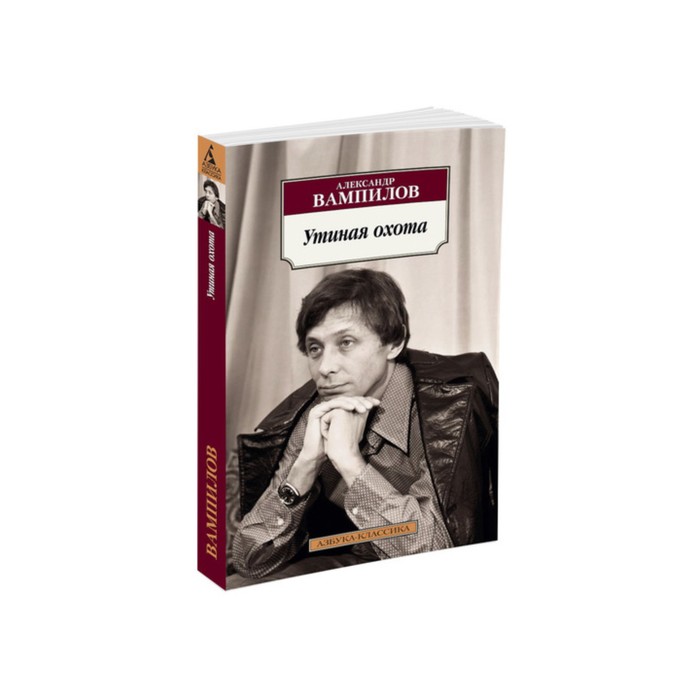 Азбука-Классика (мягк/обл). Утиная охота. Вампилов А.