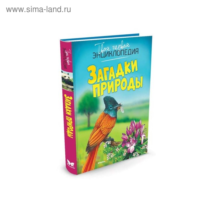 

Энциклопедия. Загадки природы