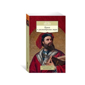 

Книга о разнообразии мира. Поло М.