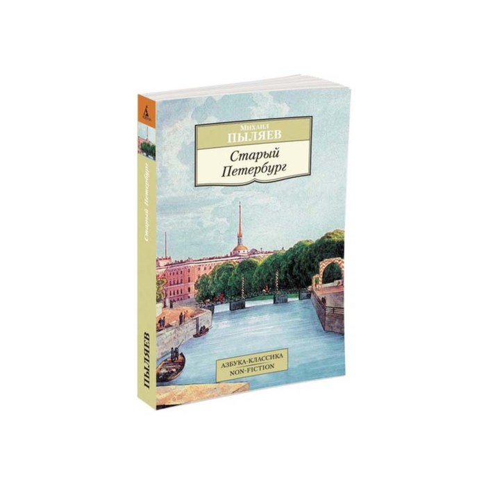 Non-Fiction (мягк/обл). Старый Петербург. Пыляев М.