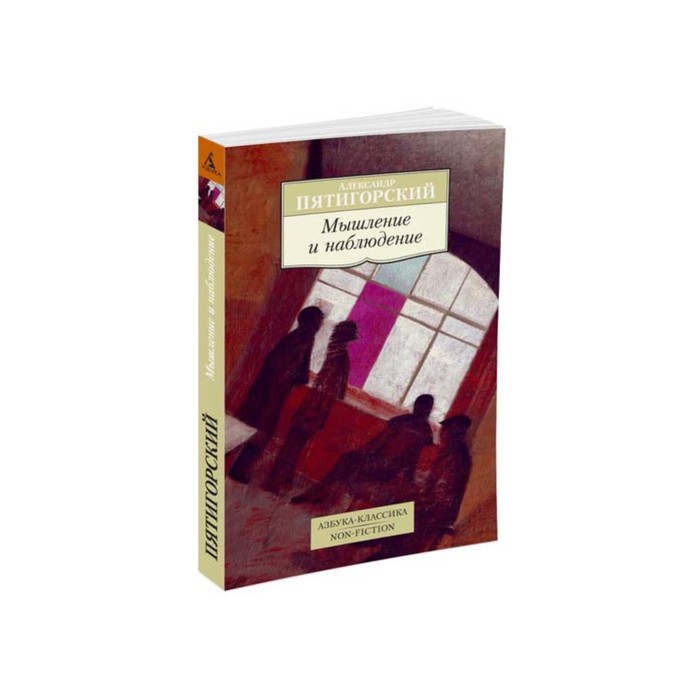 Non-Fiction (мягк/обл). Мышление и наблюдение. Пятигорский А.