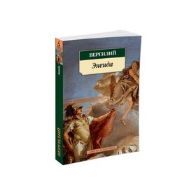 

Энеида. Вергилий