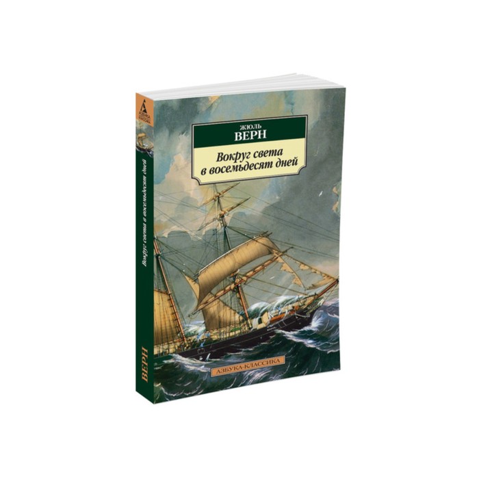Азбука-Классика (мягк/обл). Вокруг света в восемьдесят дней (нов/обл). Верн Ж.