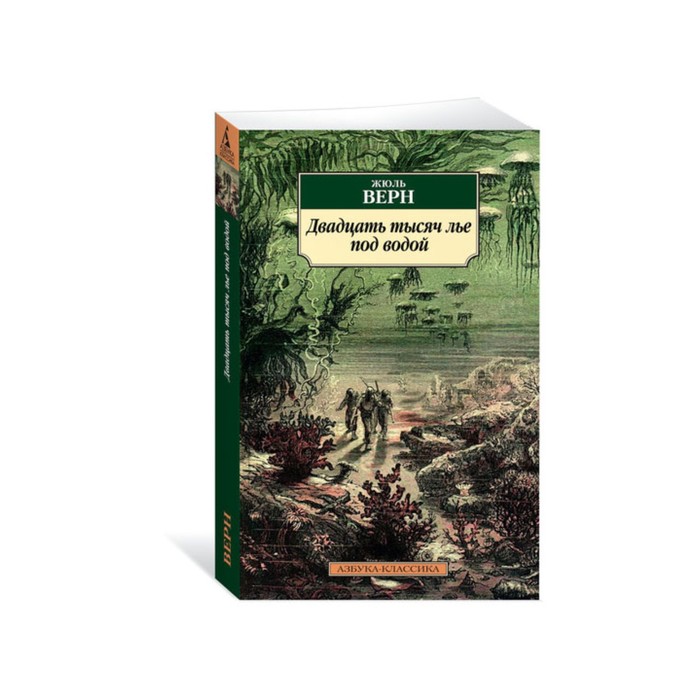 Азбука-Классика (мягк/обл). Двадцать тысяч лье под водой (нов.обл). Верн Ж.