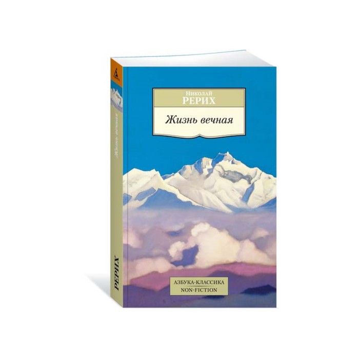 Non-Fiction (мягк/обл). Жизнь вечная. Рерих Н.