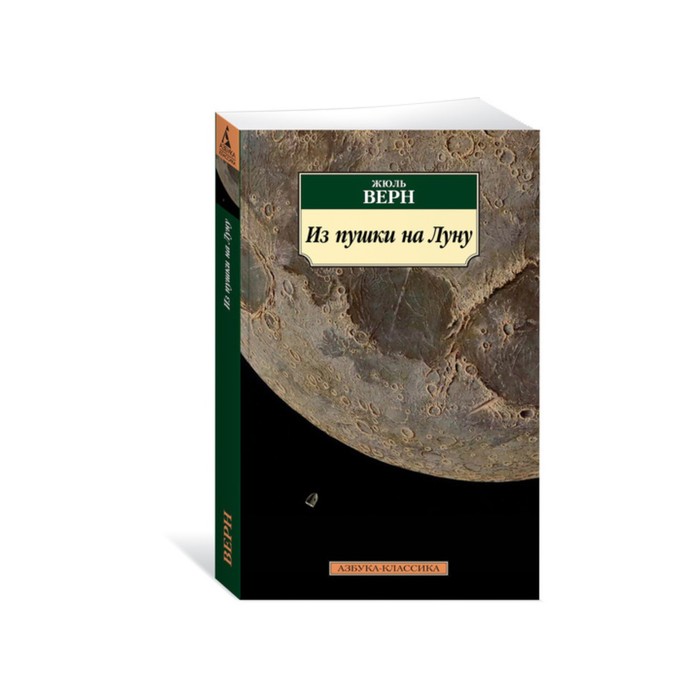 Азбука-Классика (мягк/обл). Из пушки на Луну. Верн Ж.