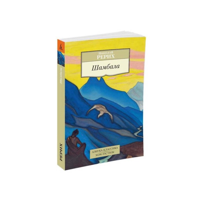 Non-Fiction (мягк/обл). Шамбала. Рерих Н.