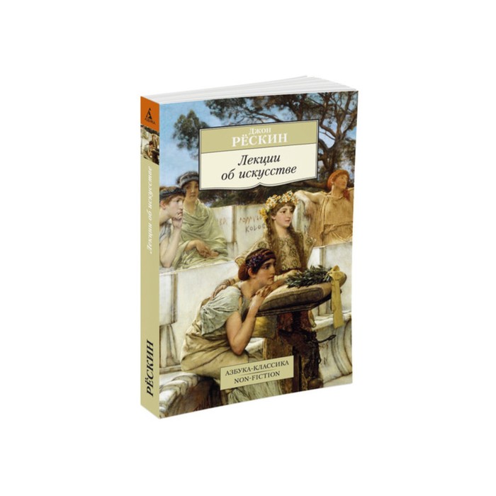 Non-Fiction (мягк/обл). Лекции об искусстве. Рёскин Дж.