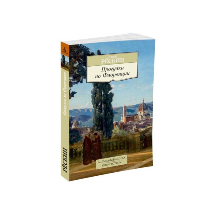 Non-Fiction (мягк/обл). Прогулки по Флоренции. Рёскин Дж.