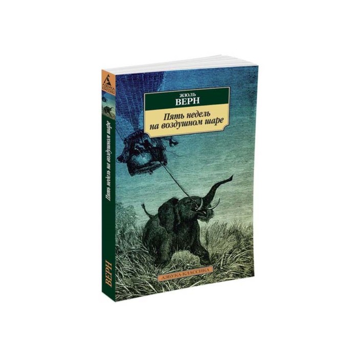 Азбука-Классика (мягк/обл). Пять недель на воздушном шаре. Верн Ж.