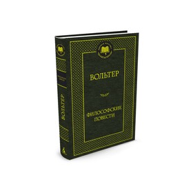 

Мировая классика. Философские повести. Вольтер