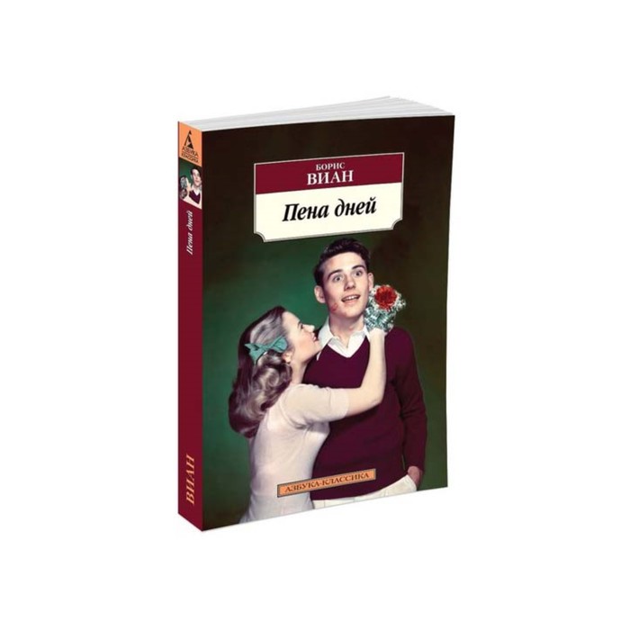 Азбука-Классика (мягк/обл). Пена дней (нов/обл). Виан Б.