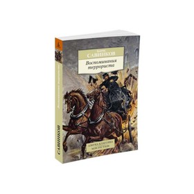 

Воспоминания террориста. Савинков Б.