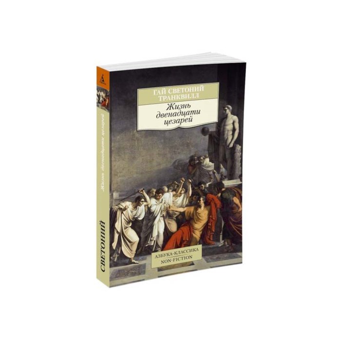 Non-Fiction (мягк/обл). Жизнь двенадцати цезарей. Светоний Транквилл Г.
