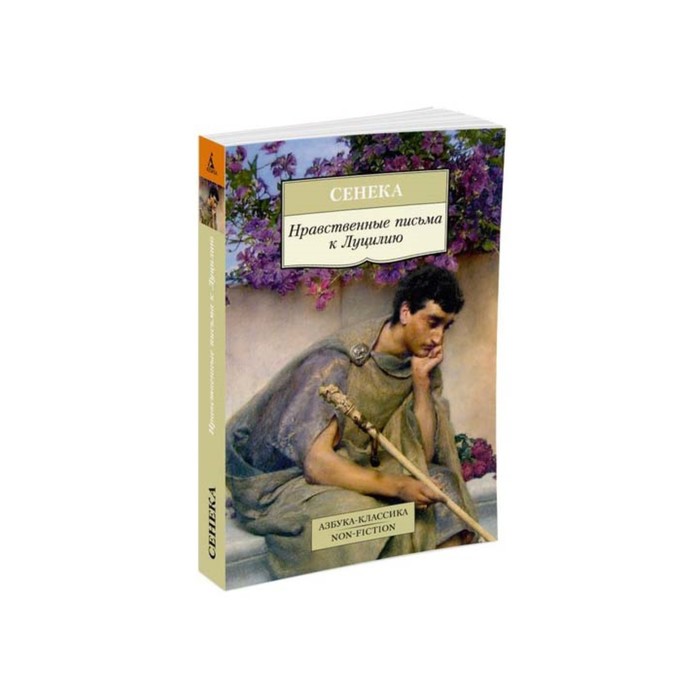 Non-Fiction (мягк/обл). Нравственные письма к Луцилию. Сенека