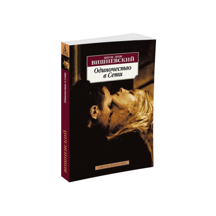 Азбука-Классика (мягк/обл). Одиночество в Сети (кинообложка). Вишневский Я.Л.