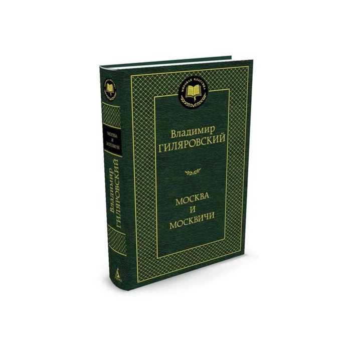 Мировая классика. Москва и москвичи. Гиляровский В.