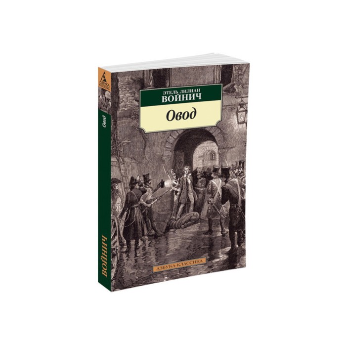 Азбука-Классика (мягк/обл). Овод (нов/обл). Войнич Э.Л.